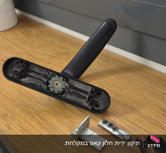 פירוק ותיקון מנגנון ידית חלון אלומיניום